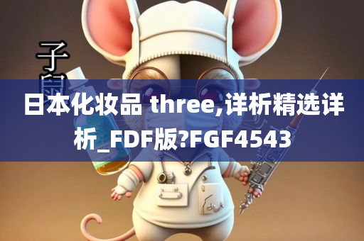 日本化妆品 three,详析精选详析_FDF版?FGF4543