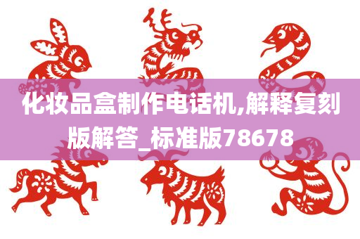 化妆品盒制作电话机,解释复刻版解答_标准版78678