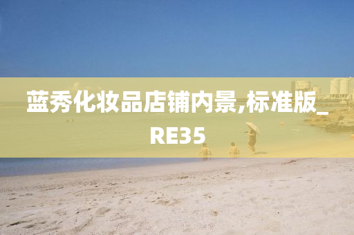 蓝秀化妆品店铺内景,标准版_RE35
