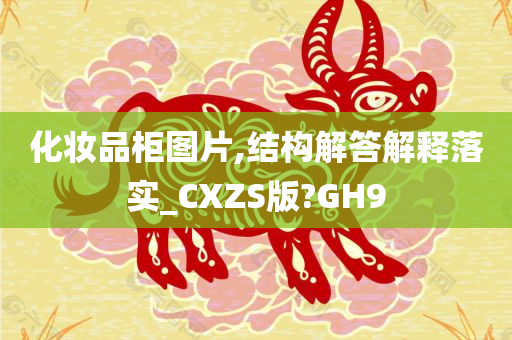 化妆品柜图片,结构解答解释落实_CXZS版?GH9
