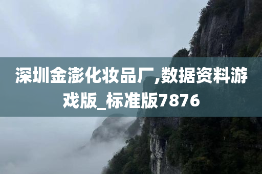 深圳金澎