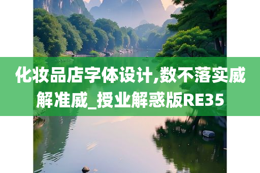 化妆品店字体设计,数不落实威解准威_授业解惑版RE35