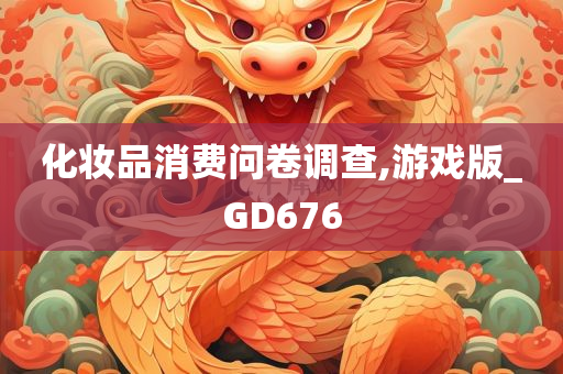 化妆品消费问卷调查,游戏版_GD676