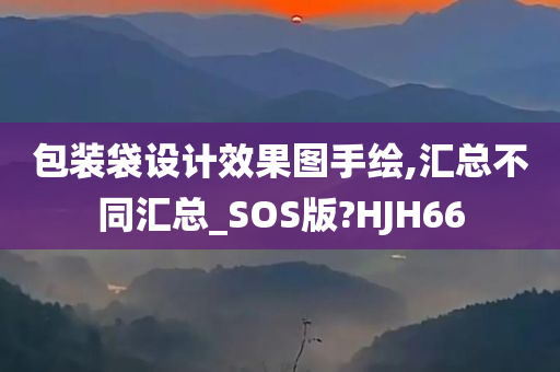 包装袋设计效果图手绘,汇总不同汇总_SOS版?HJH66