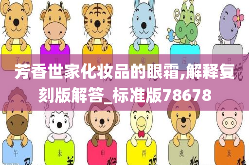 芳香世家化妆品的眼霜,解释复刻版解答_标准版78678