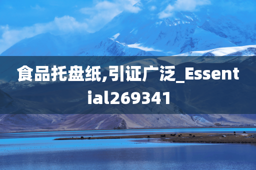 食品托盘纸,引证广泛_Essential269341