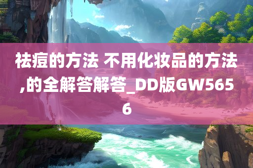 祛痘的方法 不用化妆品的方法,的全解答解答_DD版GW5656
