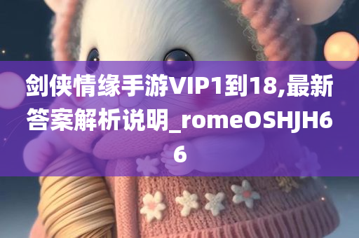 剑侠情缘手游VIP1到18,最新答案解析说明_romeOSHJH66