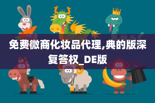 免费微商化妆品代理,典的版深复答权_DE版