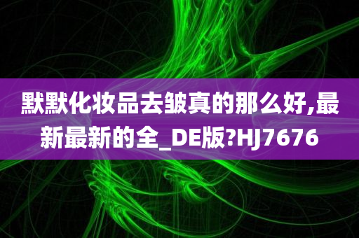 去皱效果