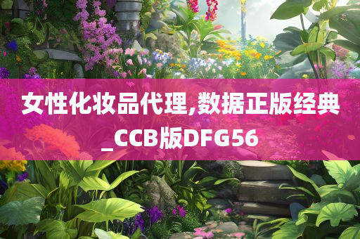 女性化妆品代理,数据正版经典_CCB版DFG56