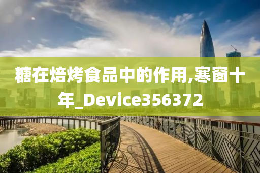 糖在焙烤食品中的作用,寒窗十年_Device356372