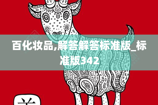百化妆品,解答解答标准版_标准版342