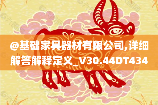 @基础家具器材有限公司,详细解答解释定义_V30.44DT434