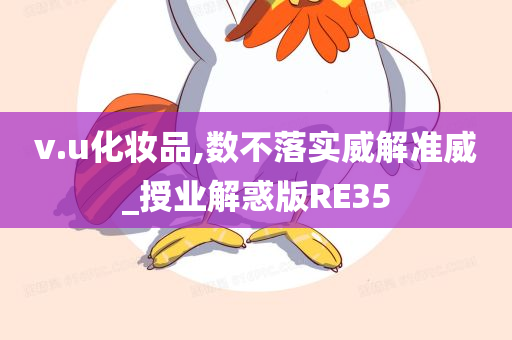v.u化妆品,数不落实威解准威_授业解惑版RE35