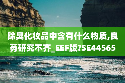 除臭化妆品中含有什么物质,良莠研究不齐_EEF版?SE44565