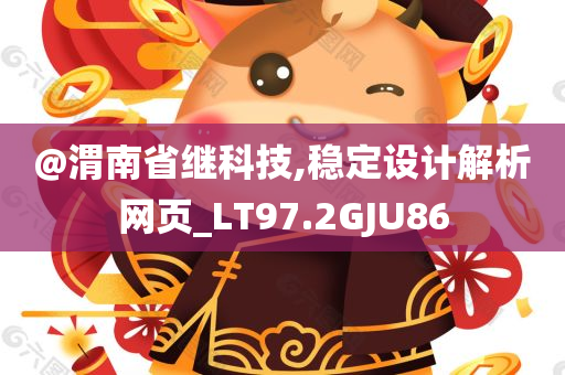 @渭南省继科技,稳定设计解析网页_LT97.2GJU86