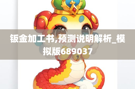 钣金加工书,预测说明解析_模拟版689037