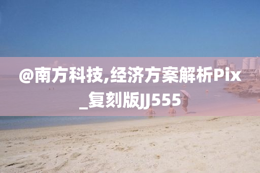 @南方科技,经济方案解析Pix_复刻版JJ555