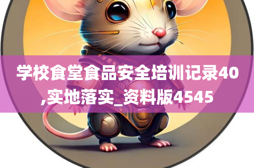 学校食堂食品安全培训记录40,实地落实_资料版4545