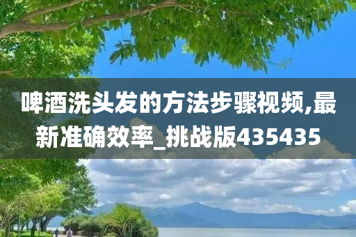 啤酒洗头