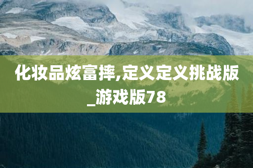 化妆品炫富摔,定义定义挑战版_游戏版78