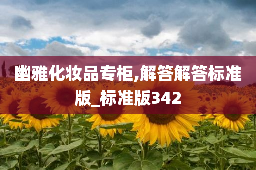 幽雅