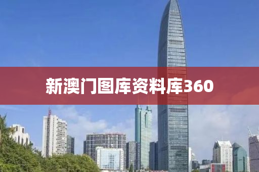 新澳门图库资料库360