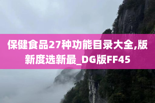 保健食品27种功能目录大全,版新度选新最_DG版FF45
