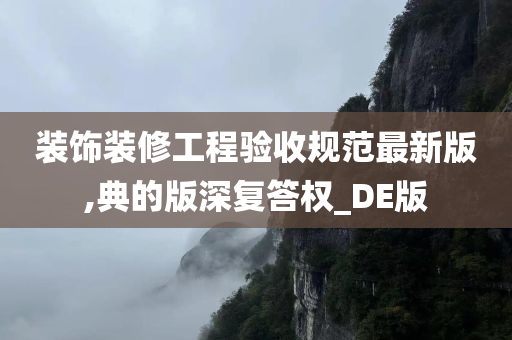 装饰装修工程验收规范最新版,典的版深复答权_DE版