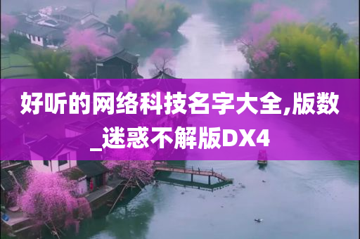 网络科技