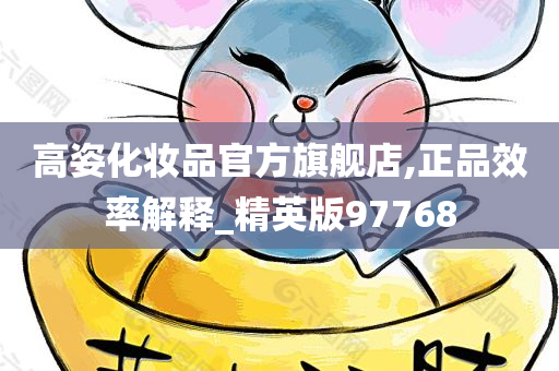 高姿化妆品官方旗舰店,正品效率解释_精英版97768