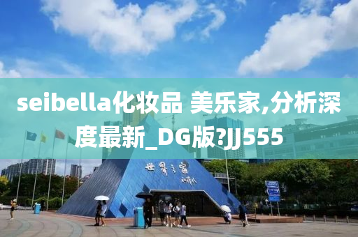 seibella化妆品 美乐家,分析深度最新_DG版?JJ555