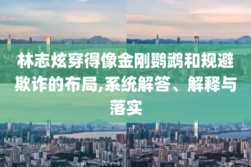 @关于顺家大学,经典解析说明黄金_OS91.2GJU86