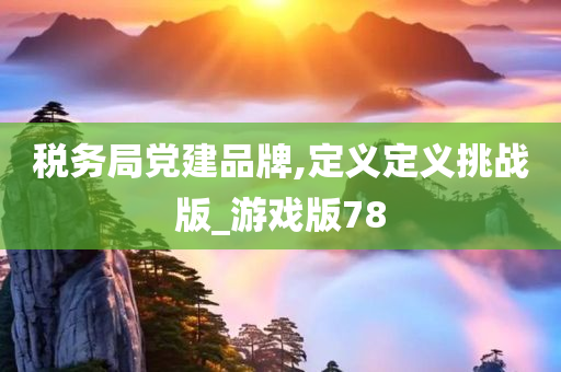 税务局