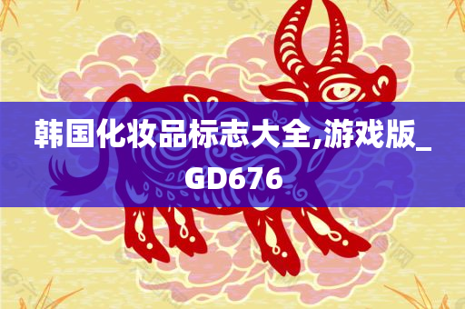 游戏版 第3页