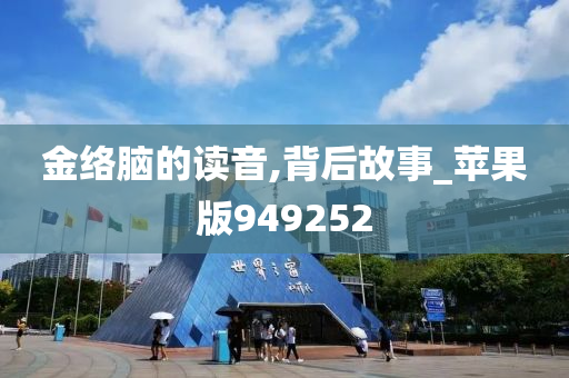 金络脑的读音,背后故事_苹果版949252