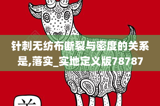 针刺无纺布断裂与密度的关系是,落实_实地定义版78787