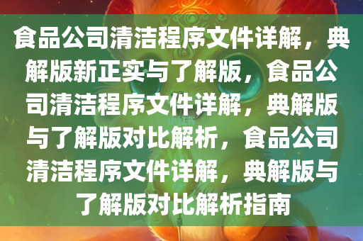 食品公司清洁程序文件详解，典解版新正实与了解版，食品公司清洁程序文件详解，典解版与了解版对比解析，食品公司清洁程序文件详解，典解版与了解版对比解析指南