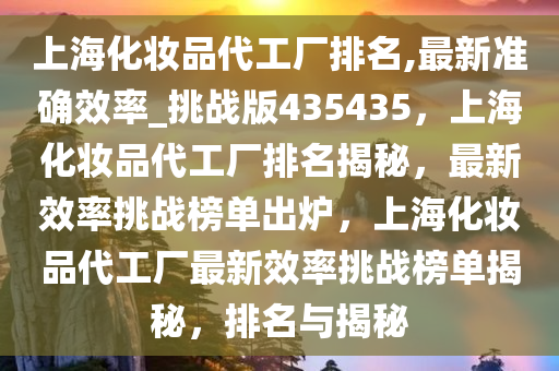 上海化妆品代工厂