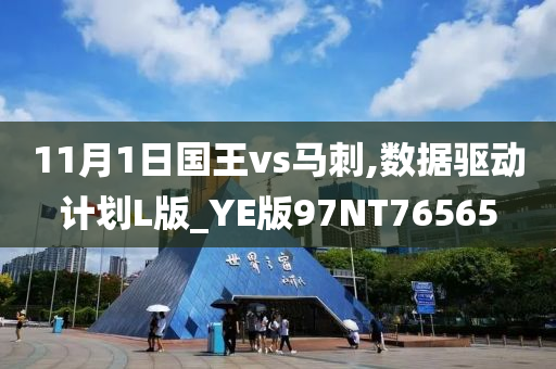 11月1日国王vs马刺,数据驱动计划L版_YE版97NT76565