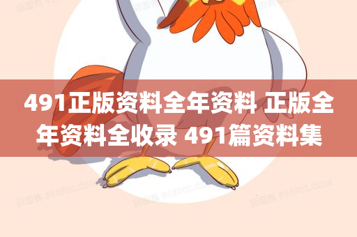 491正版资料全年资料 正版全年资料全收录 491篇资料集