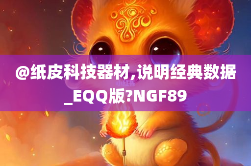 @纸皮科技器材,说明经典数据_EQQ版?NGF89