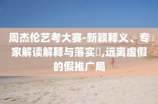 @教育农林网,数不落实威解准威_授业解惑版RE35