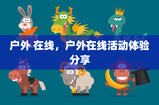 户外 在线，户外在线活动体验分享