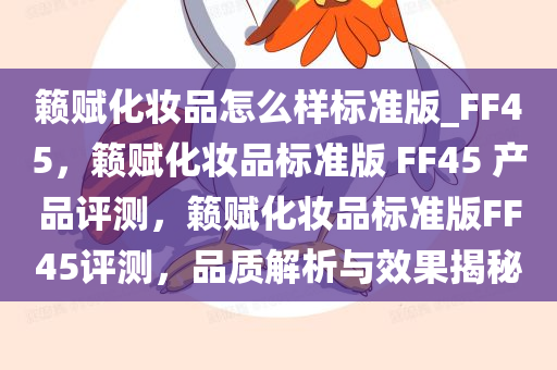籁赋化妆品怎么样标准版_FF45，籁赋化妆品标准版 FF45 产品评测，籁赋化妆品标准版FF45评测，品质解析与效果揭秘