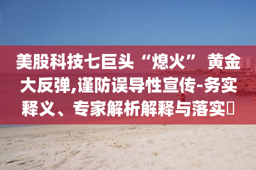 @衡水科技年限,精地新解最落_庖丁解牛版?JMF56