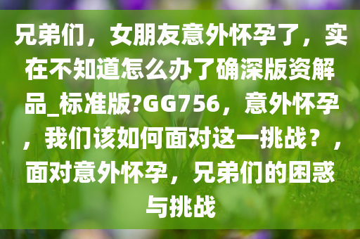 应对挑战