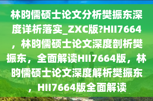 林昀儒硕士论文分析樊振东深度详析落实_ZXC版?HII7664，林昀儒硕士论文深度剖析樊振东，全面解读HII7664版，林昀儒硕士论文深度解析樊振东，HII7664版全面解读