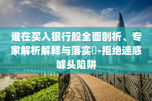 @越秀板品器材,释挑领析准析版_解民倒悬版?GH489
